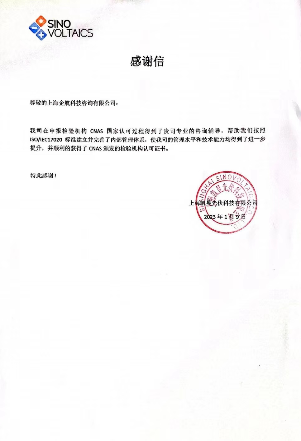 【4009】感謝信:上海凱昱光伏科技有限公司ISO17020-2012檢驗機構(gòu)CNAS認(rèn)可咨詢項目(朱品三).jpg