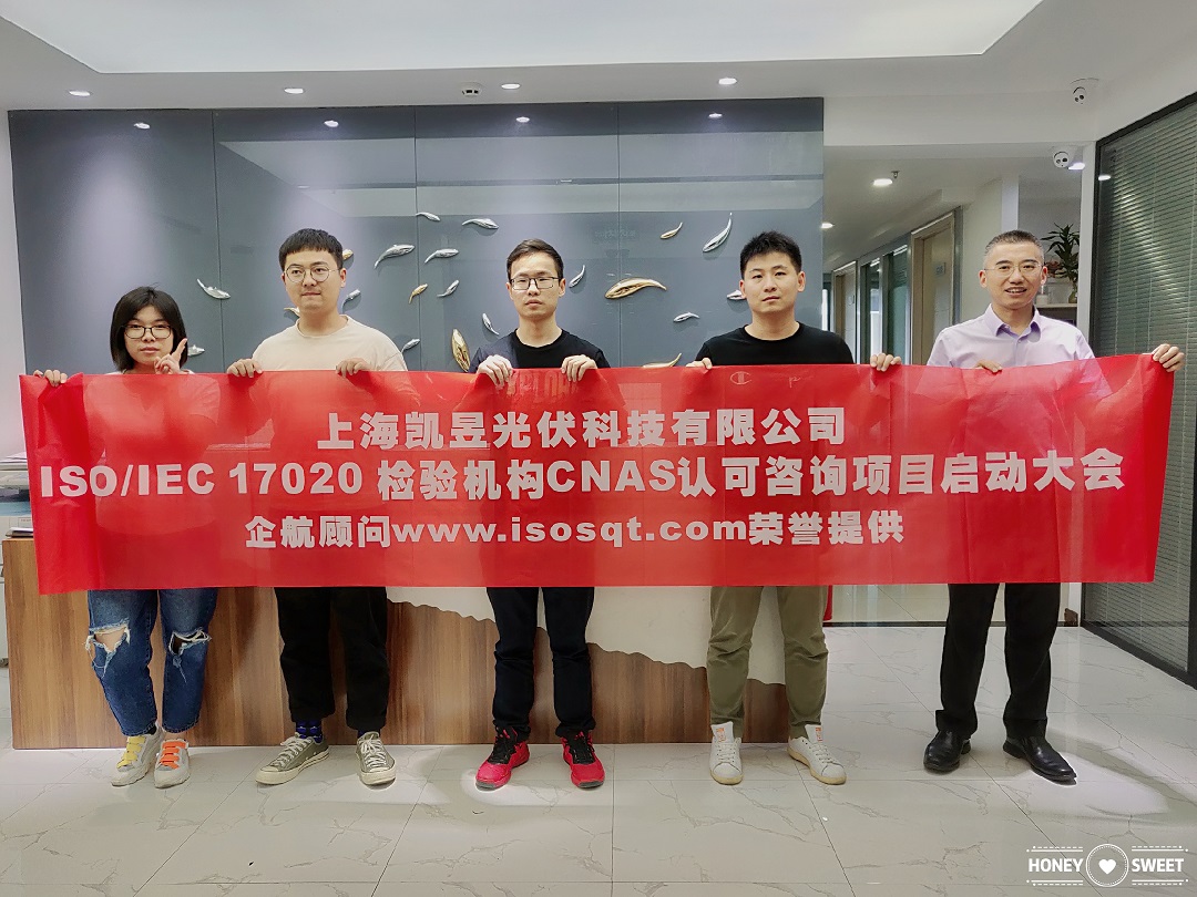 【4009】上海凱昱光伏科技有限公司ISOIEC17020檢驗機構(gòu)實驗室CNAS認(rèn)可咨詢項目(朱品三).jpg