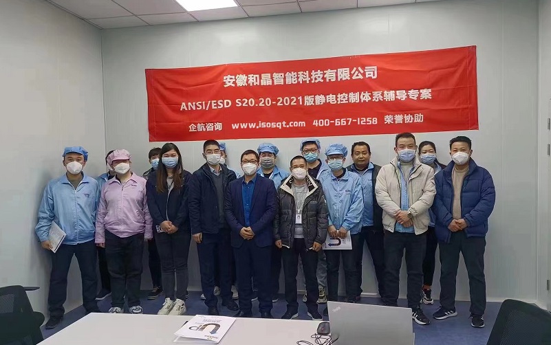 安徽和晶智能科技有限公司 ANSI ESD S20.20-2021咨詢(xún)項(xiàng)目(蘇之國(guó)).jpg