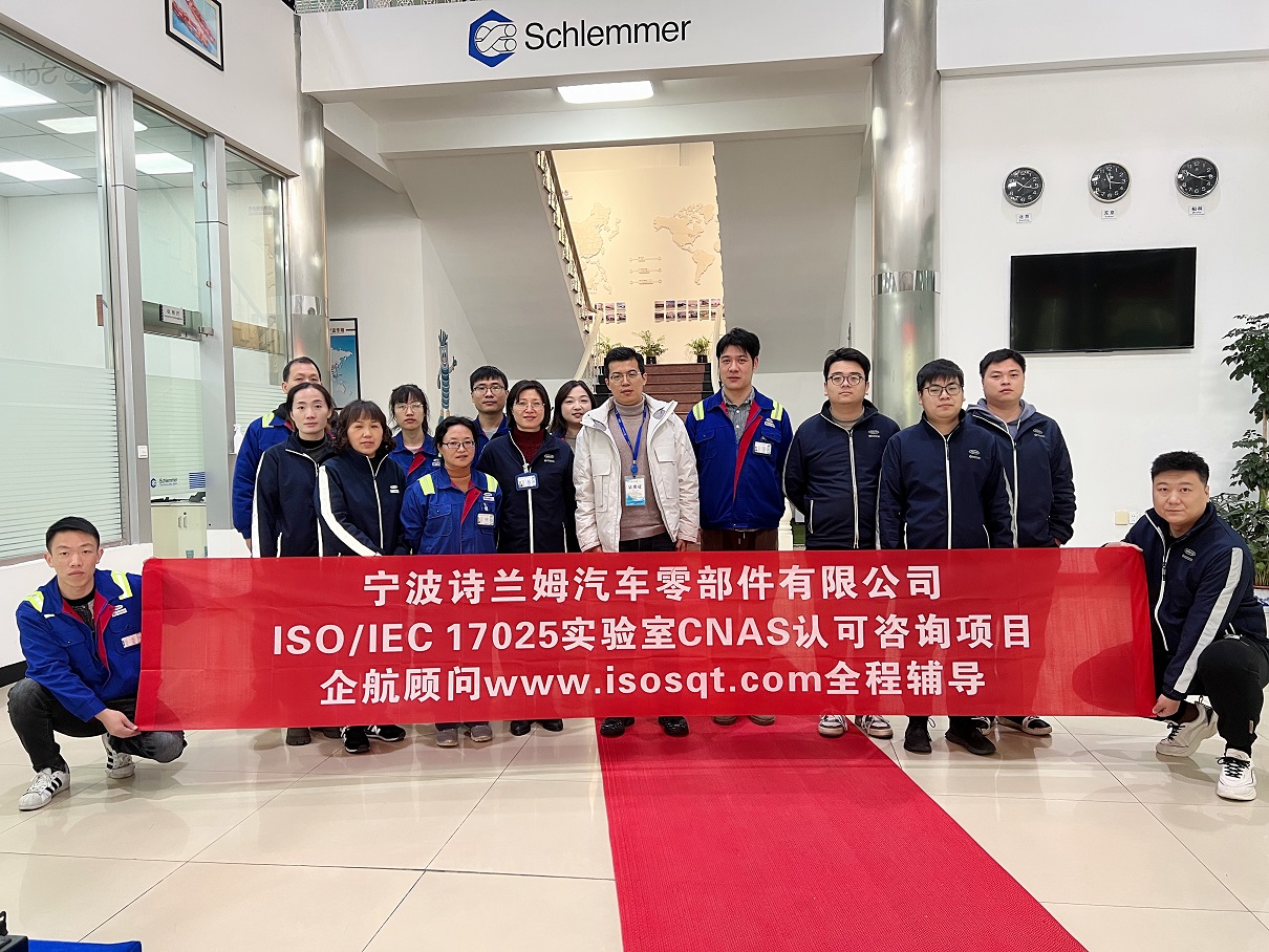 【4636】寧波詩蘭姆汽車零部件有限公司ISO17025檢測實驗室CNAS認可咨詢項目(伏偉)11.jpg
