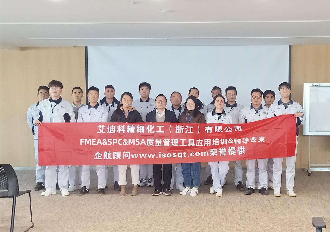 【4661】艾迪科精細(xì)化工(浙江)有限公司FMEA&SPC&MSA內(nèi)訓(xùn)&輔導(dǎo)專案(任西庚)11.jpg