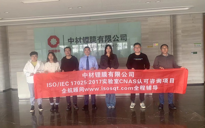 【4660】中材鋰膜有限公司ISO17025-2017檢測(cè)實(shí)驗(yàn)室CNAS認(rèn)可咨詢項(xiàng)目(朱品三).jpg