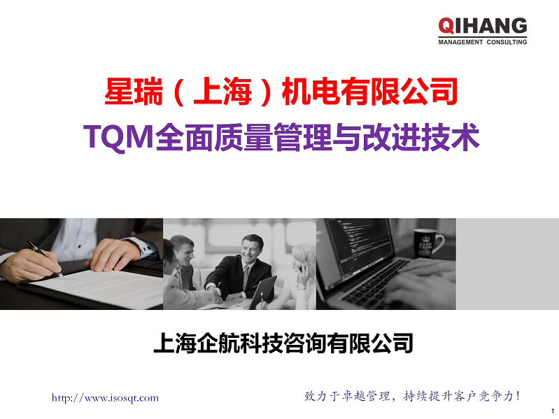 TQM全面質(zhì)量管理與改進技術(shù) (星瑞)(1)_01.png