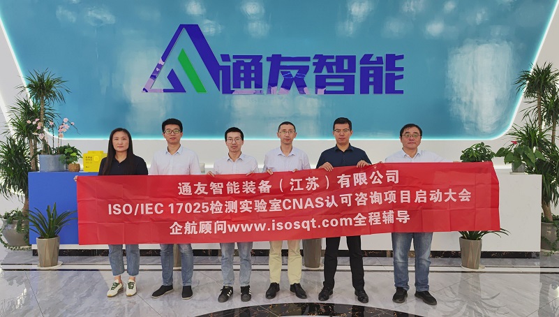 【4742】通友智能裝備(江蘇)有限公司ISO17025-2017實(shí)驗(yàn)室CNAS認(rèn)可咨詢項(xiàng)目(伏偉)-1.jpg