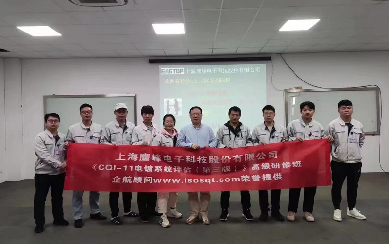 【4579】上海鷹峰電子科技股份有限公司《CQI-11電鍍系統評審(第三版)》內訓項目(山華偉).jpg