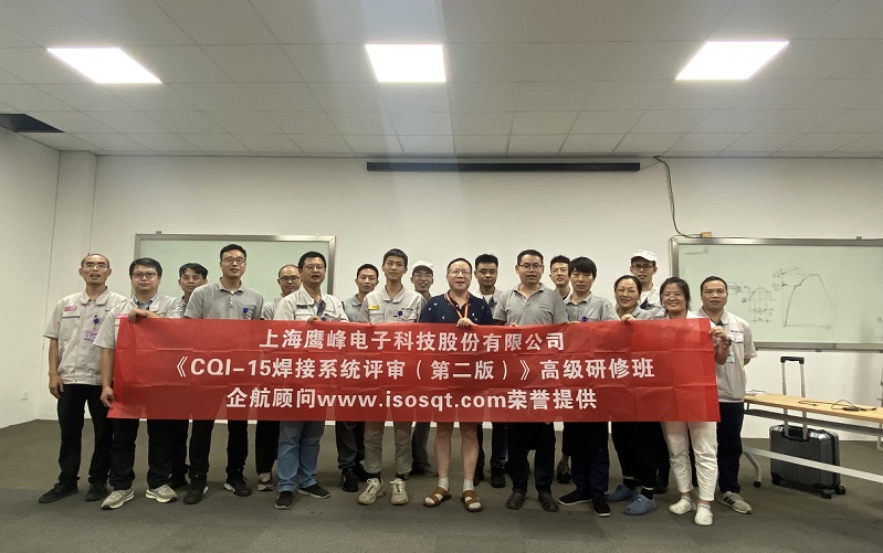 【4582】上海鷹峰電子科技股份有限公司《CQI-15(第二版)》內訓項目(山華偉)-1.jpg