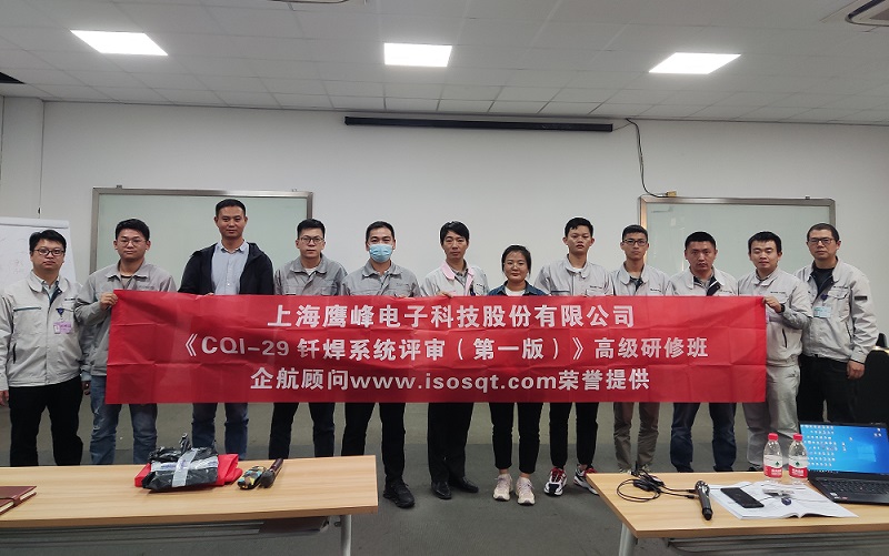 【4577】上海鷹峰電子科技股份有限公司《CQI-29釬焊系統評審(第一版)》內訓項目(山華偉).jpg