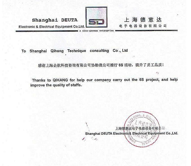 16、德意達(dá)電子電器設(shè)備：6S咨詢項目.JPG