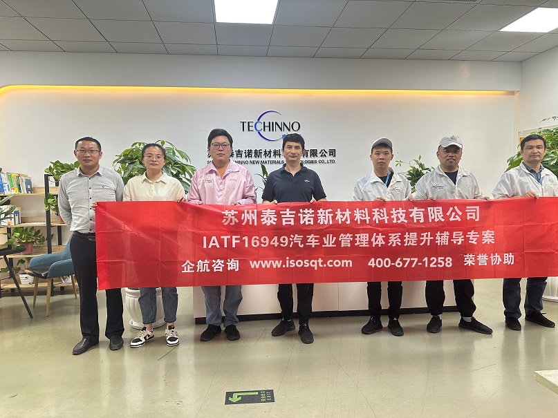 蘇州泰吉諾新材料科技有限公司IATF16949持續(xù)改進咨詢項目(蘇之國).jpg