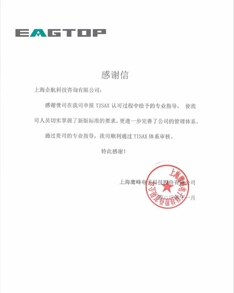 【4585】感謝信:上海鷹峰電子科技股份有限公司TISAX咨詢項目(黨偉寧).jpg