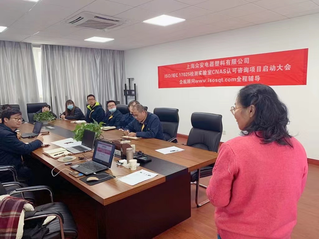 【4871】上海眾安電器塑料有限公司CNAS認可咨詢項目(舒小紅)-3.jpg