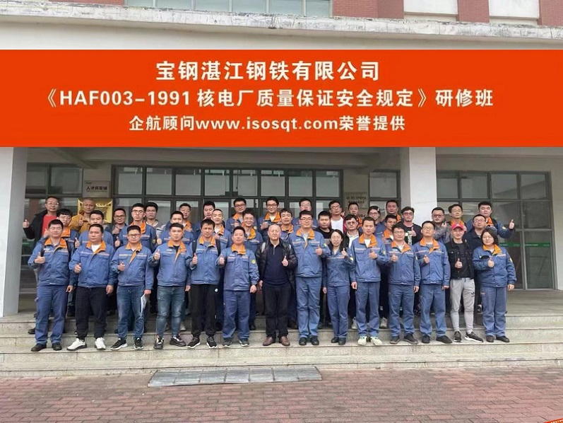 【4900】寶鋼湛江鋼鐵有限公司《HAF003-1991核電廠質量保證安全規(guī)定》內訓項目（方小光）.jpg