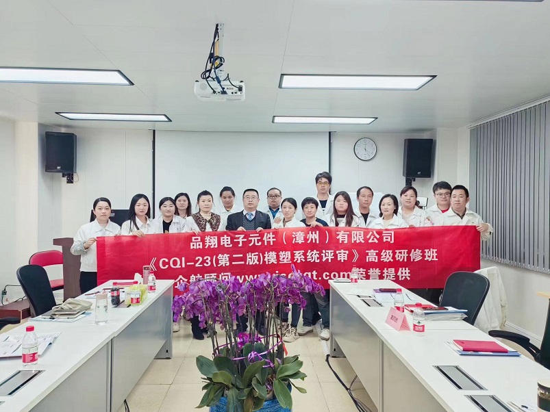 【4859】品翔電子元件(漳州)有限公司《CQI-23(第二版)》內訓項目(劉雙全)-1.jpg
