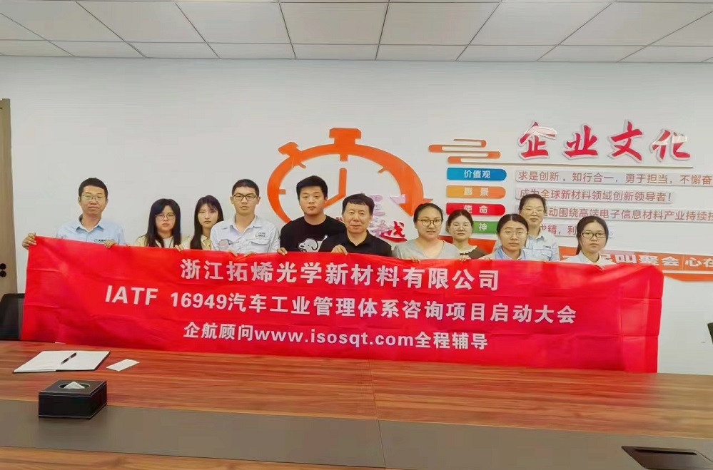 【4984】浙江拓烯光學新材料有限公司IATF16949-2016咨詢項目(袁牖才).jpg