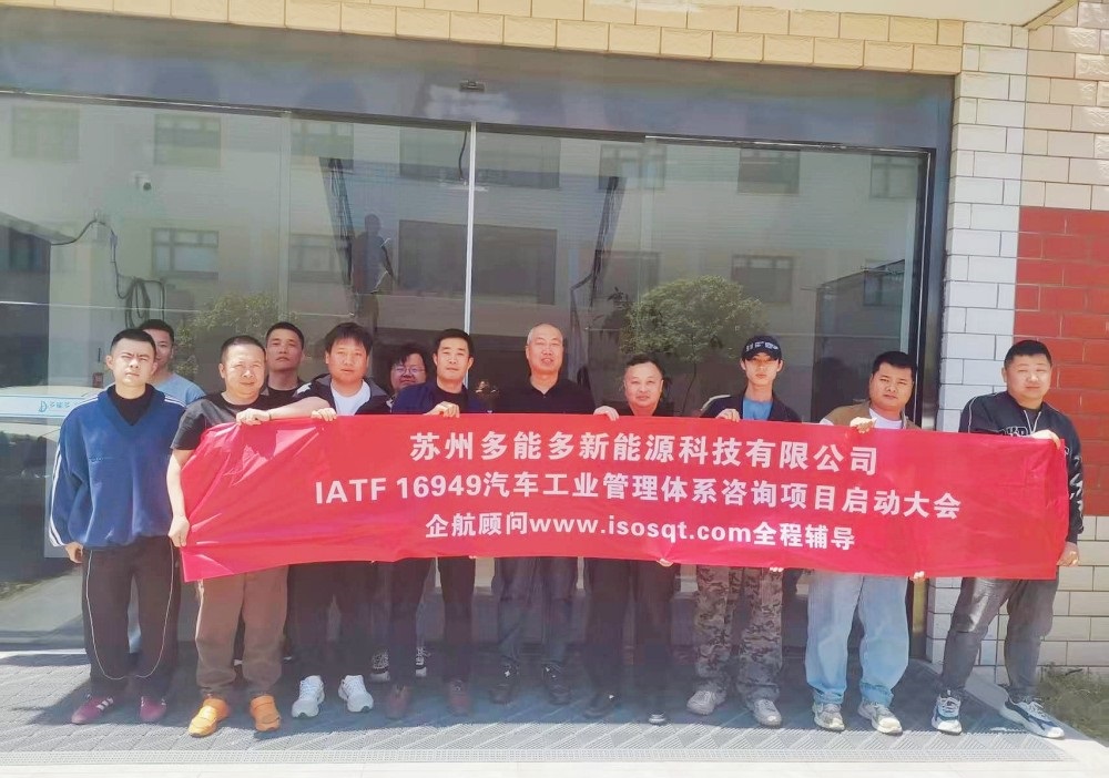 【5140】蘇州多能多新能源科技有限公司IATF16949-2016咨詢項目（張良春）.jpg